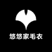 悠悠家毛衣优选
