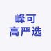 峰可高严选
