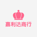 嘉利达商行