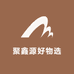 聚鑫源好物选