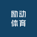 励动体育