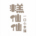 蛋糕明日达