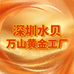 深圳水贝万山黄金工厂