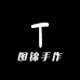 图锦手作