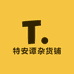 特安谭杂货铺
