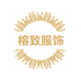 榕致服饰