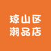 琼山区潮品店