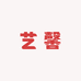 艺馨玛瑙