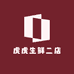 虎虎生鲜二店