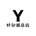 叶尔赛总店