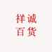 祥诚百货