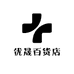 优晟百货店