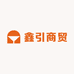 鑫引商贸