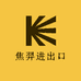诸暨市焦羿进出口有限公司