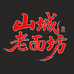 山城老面坊