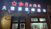 久捷源烟酒超市