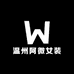 温州阿微女装