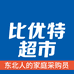比优特超市（大连印象城店）