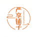 严享铺子零食旗舰店