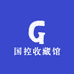 国控收藏馆