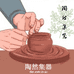 陶然集器