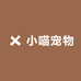 小喵宠物
