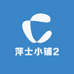 萍士小铺2