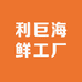 利巨海鲜工厂