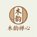木韵禅心非遗手工严选铺