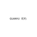 GUANYU 观屿