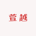 萱越农产品