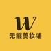 无暇美妆铺