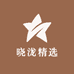 晓泷精选工厂店
