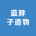 蓝胖子造物百货店