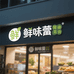 鲜味蕾食品