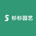 杉杉园艺