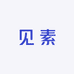 见素棉麻