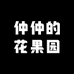 仲仲的花果园