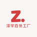 泽宇百货工厂