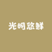光明悠鲜
