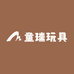 义乌市童瑞玩具有限公司