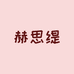 赫思缇海口市正彩商贸有限公司个人护理专卖店