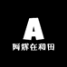 阿辉在和田