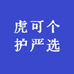 虎可个护严选