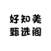 好知美甄选阁