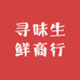 寻味生鲜商行
