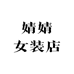 婧婧女装店