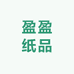 盈盈纸品