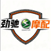 劲驰摩配
