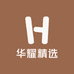 华耀精选